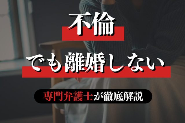 不倫しても離婚しない理由や離婚回避の方法を専門弁護士が解説