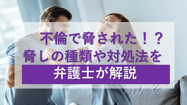 不倫で脅された 脅しの種類や対処法を弁護士が解説 春田法律事務所