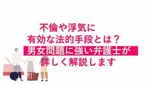 不倫と浮気の違いとは？兆候の見極め方から法的手段まで弁護士が詳しく解説