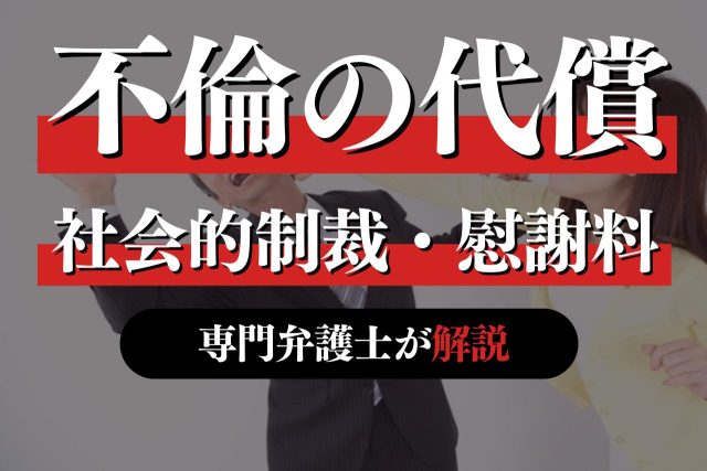 不倫の代償！社会的制裁や慰謝料について専門弁護士が解説