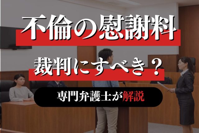 不倫慰謝料の裁判をケース別に解説！慰謝料相場や裁判の流れもご紹介