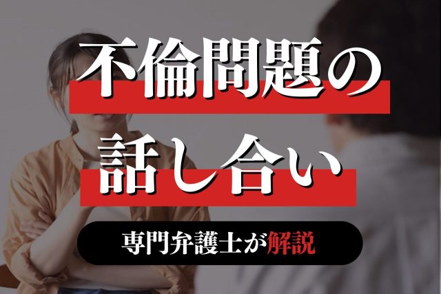 不倫相手との話し合いのポイントは？準備・確認事項を弁護士が解説