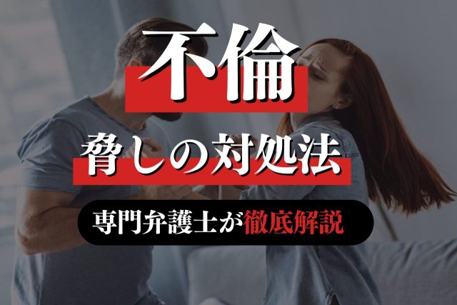 不倫問題での脅し・脅迫への対処法を専門弁護士が解説