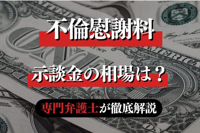 不倫の示談金相場や請求方法のポイントを専門弁護士が解説