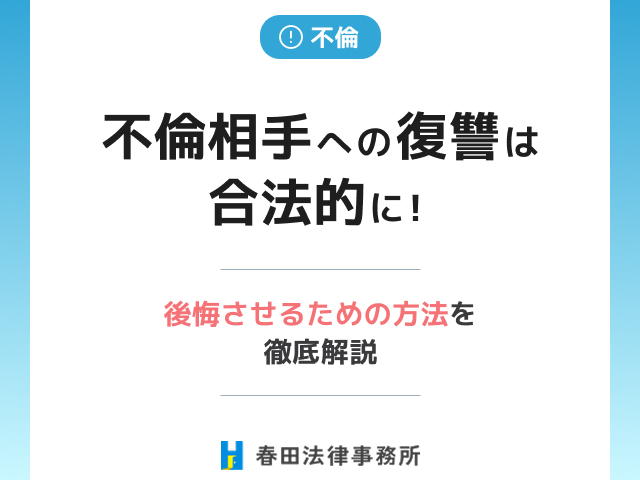 不倫相手への復讐は合法的に！後悔させるための方法を徹底解説
