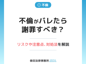 不倫がバレたら謝罪すべき？リスクや注意点、対処法を解説