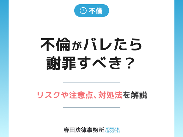 不倫がバレたら謝罪すべき？リスクや注意点、対処法を解説