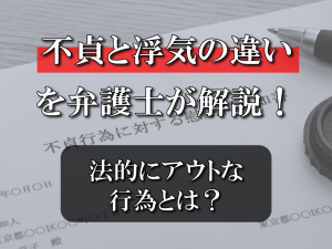 不貞と浮気の違いを弁護士が解説！法的にアウトな行為とは？