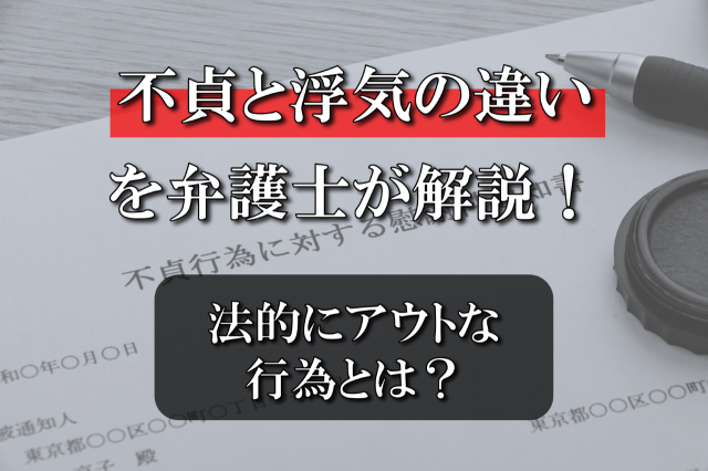 不貞と浮気の違いを弁護士が解説！法的にアウトな行為とは？