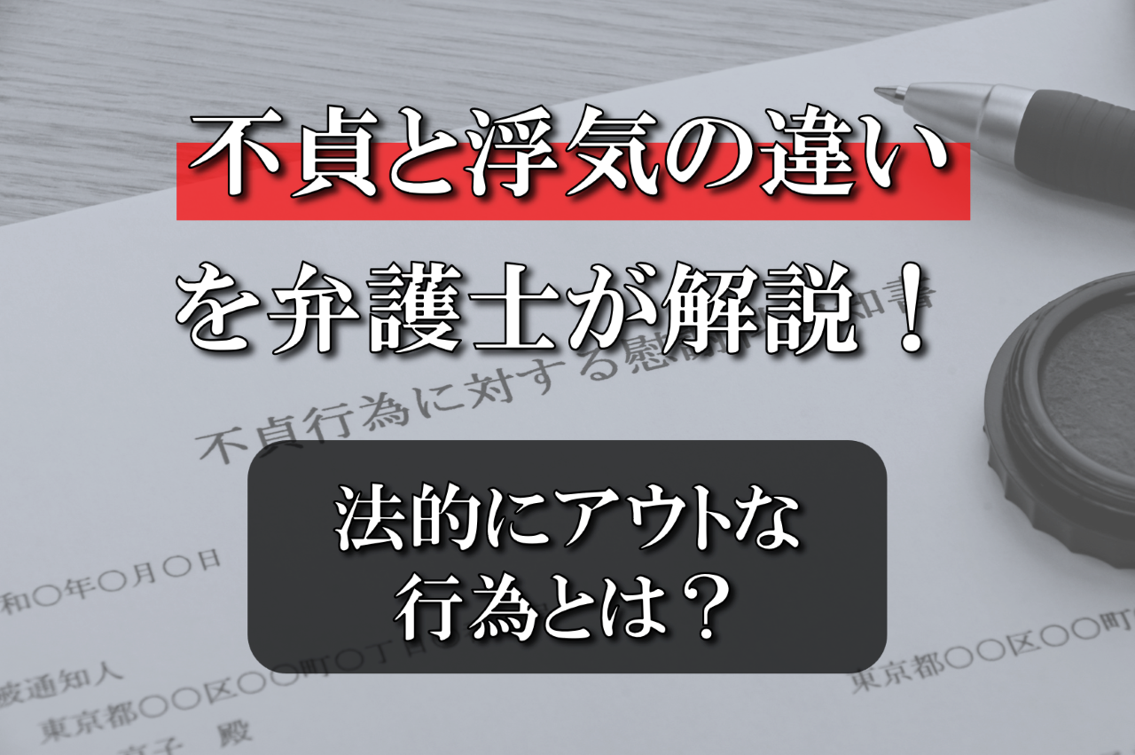 どこからが不倫？法律上の不貞行為の基準と夫婦の境界線を徹底解説(01)