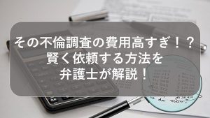 不倫調査の費用はいくら？探偵の料金相場と内訳を徹底解説