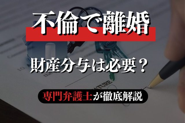 不倫したのに財産分与が必要?減額や放棄はできる?