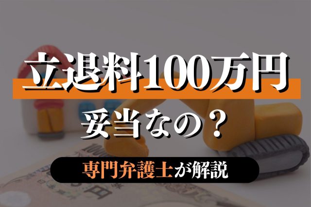 立ち退き料100万円でどう?金額が妥当か専門弁護士が解説!