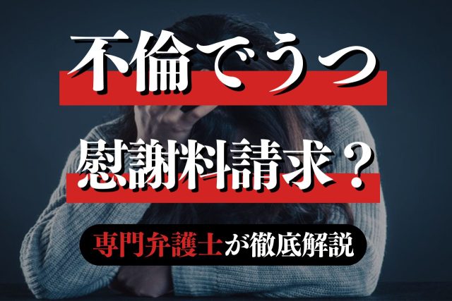不倫でうつ病になったら慰謝料請求できる？専門弁護士が解説