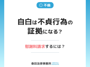 自白は不貞行為の証拠になる？慰謝料請求するには？