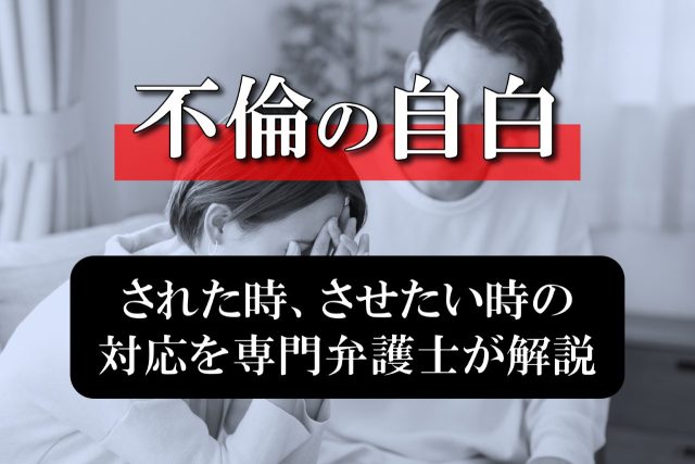 不倫を自白された時、自白をさせたい時はどうする？不倫専門弁護士が解説します！