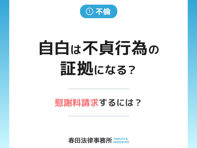 自白は不貞行為の証拠になる?慰謝料請求するには?
