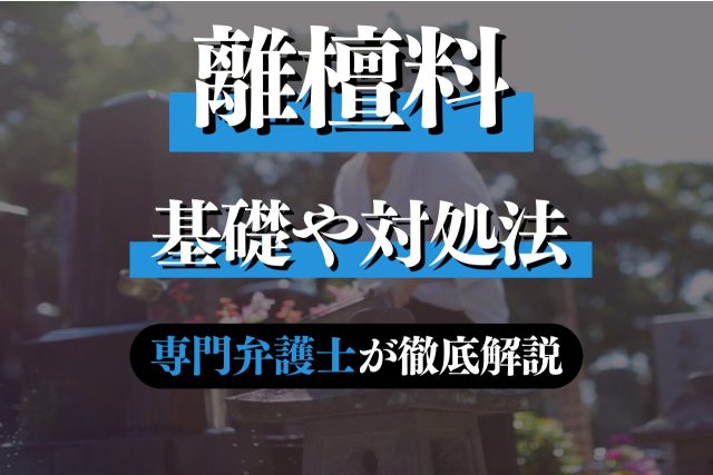 高額な離檀料を請求されたら裁判？対処法を専門弁護士が解説