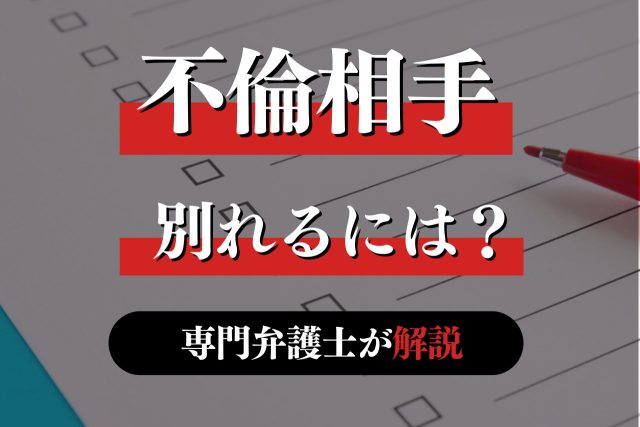 不倫相手と別れる3つの方法！脅された時の対処法は？専門弁護士が解説