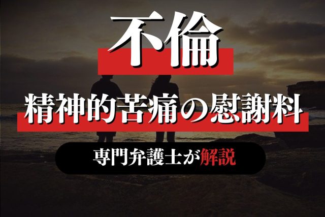 不倫で精神的苦痛を受けたら？慰謝料請求について専門弁護士が解説