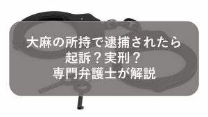 大麻で逮捕されたら?罰金相場と会社にバレないための初動対応