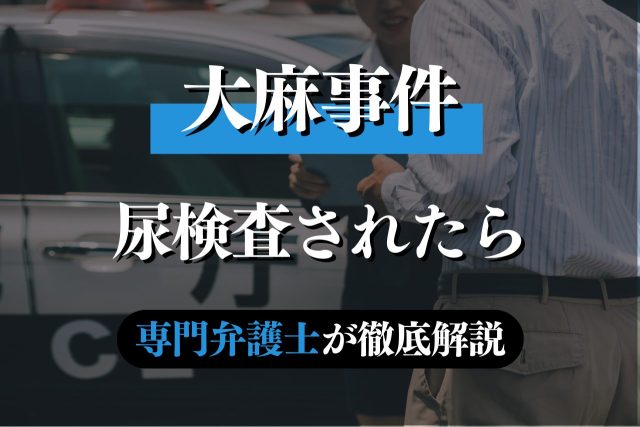 大麻使用が発覚する?尿検査で陽性反応が出た場合の全知識
