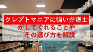 万引きの被害届取り下げは可能？ 示談金の相場と店側が拒否する理由