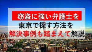 窃盗に強い弁護士を東京で探す方法を解決事例も踏まえて解説