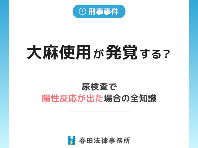 大麻使用が発覚する?尿検査で陽性反応が出た場合の全知識
