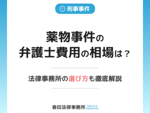 薬物事件の弁護士費用はどのくらい必要なのか？薬物に強い弁護士が法律事務所の選び方とあわせて徹底解説します！