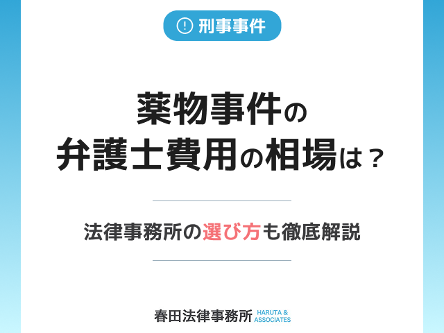 薬物事件の弁護士費用はどのくらい必要なのか？薬物に強い弁護士が法律事務所の選び方とあわせて徹底解説します！