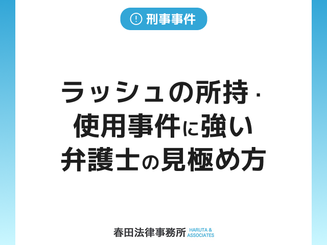 ラッシュの所持・使用事件に強い弁護士の見極め方