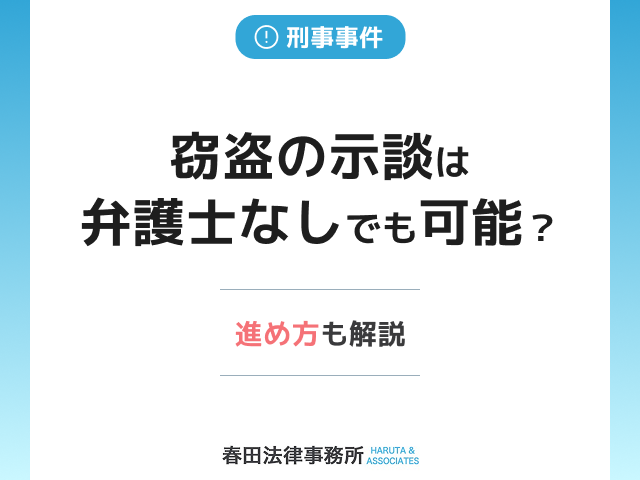 窃盗の示談は弁護士なしでも可能？やり方も専門弁護士が