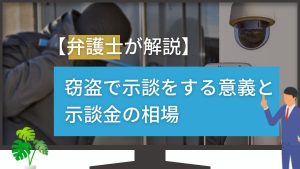 弁護士が解説!窃盗で示談をする意義と示談金の相場