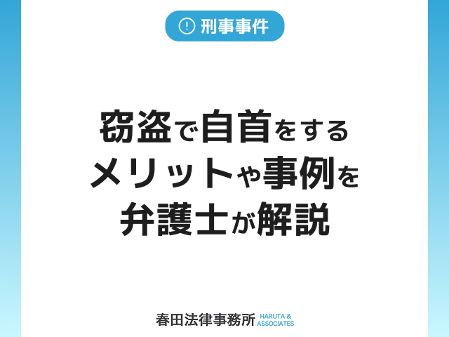窃盗で自首をするメリットや事例を専門弁護士が解説