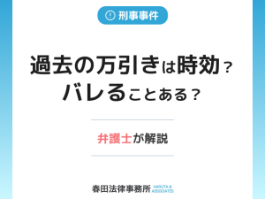 過去の万引きは時効？バレることある？弁護士が解説