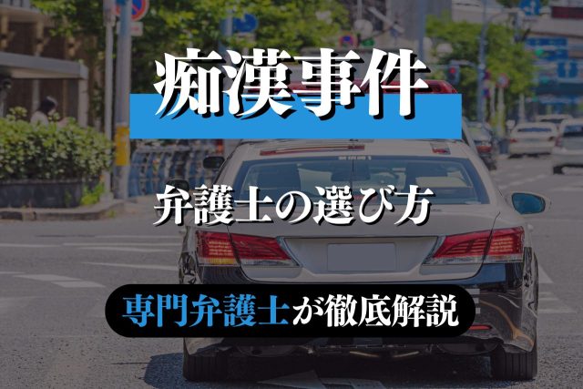 痴漢に詳しい弁護士の特徴は?依頼のタイミングや選び方を解説