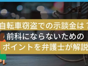自転車窃盗での示談金は？前科にならないためのポイントを弁護士が解説