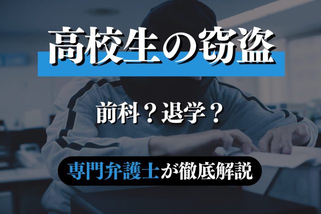 高校生の窃盗で親ができること｜退学・前科回避の道筋と弁護士