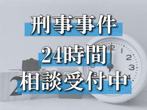 刑事事件について24時間相談受付している専門弁護士事務所！