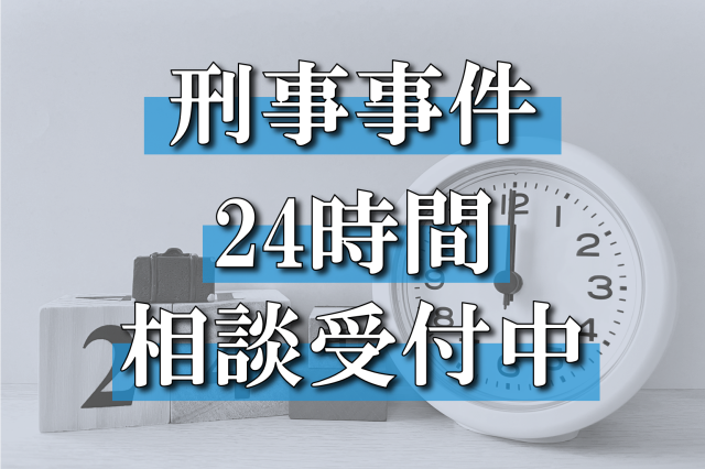 刑事事件について24時間相談受付している専門弁護士事務所！