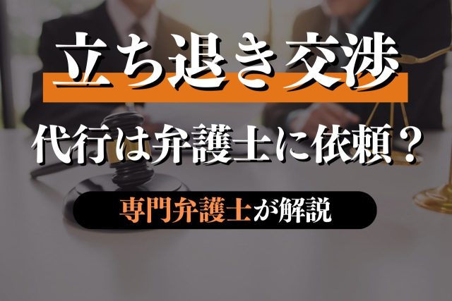 立ち退き交渉の代行は誰に依頼するのがオススメ?