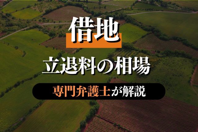借地の立退料の相場は?金額の決め方や内訳を弁護士が解説