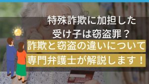 特殊詐欺の受け子は窃盗罪！？弁護士が起訴までにできる弁護活動を解説