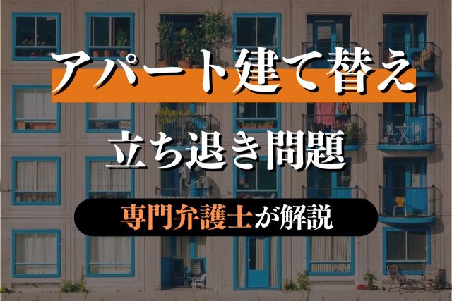 老朽化したアパートの建て替え時、入居者の立ち退きはどう進める?|補償・正当事由・判例をやさしく解説