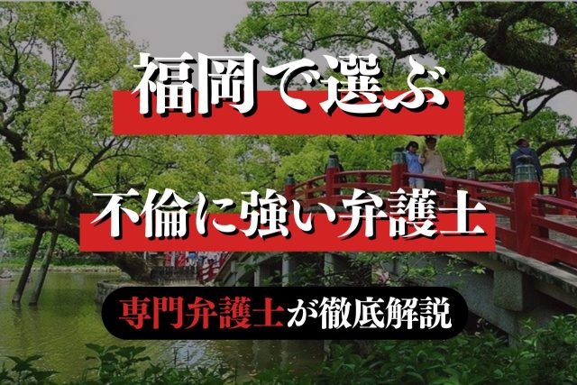 福岡で不倫問題に強い弁護士の選び方と費用を専門弁護士が解説