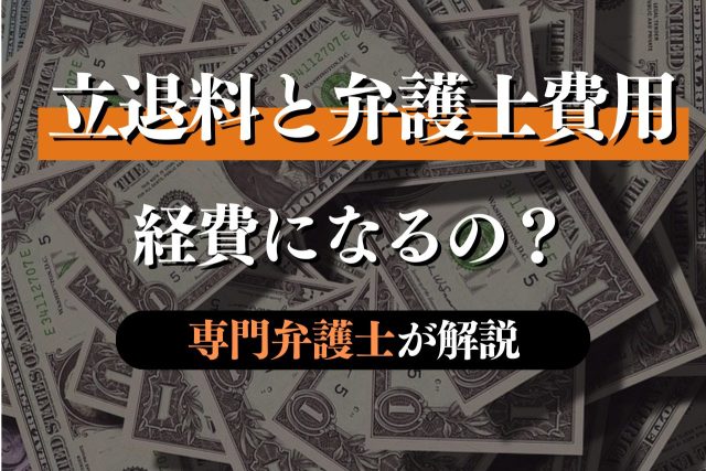 立ち退き料と弁護士費用は経費にできる?専門弁護士が解説