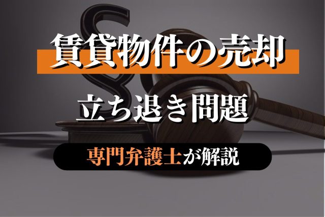 賃貸物件の売却に伴う立ち退き問題を専門弁護士が解説!