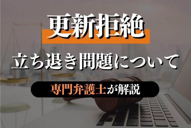 賃貸の更新拒否は許されるの?抑えておきたい法的知識を専門弁護士が解説