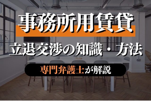 事務所用賃貸の立退料の相場は?交渉のポイントを解説